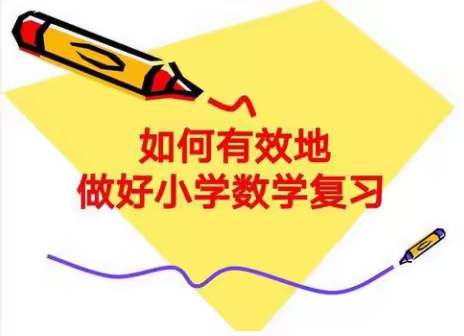 聚焦复习课堂  助力提质增效  ——邹庄镇刘沟小学数学复习课展示研讨活动