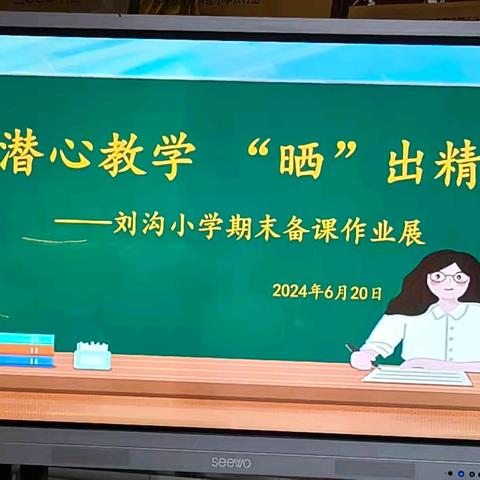 “潜心教学 ‘晒’出精彩” ——刘沟小学期末业务检查