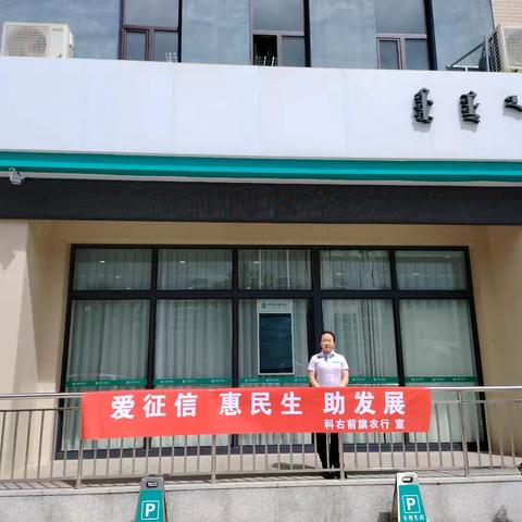 农行科右前旗支行开展“”爱征信 惠民生 助发展”征信宣传活动