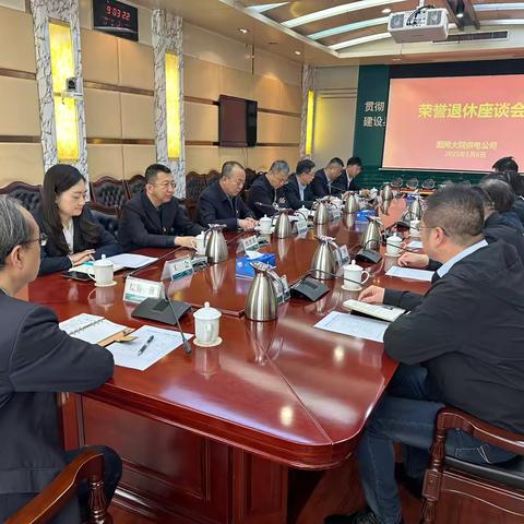 国网大同供电公司：召开2025年度荣誉退休座谈会