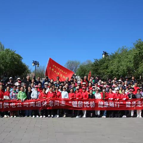 国网大同供电公司：组织离退休老同志“银龄悦动 健康随行”健步走活动