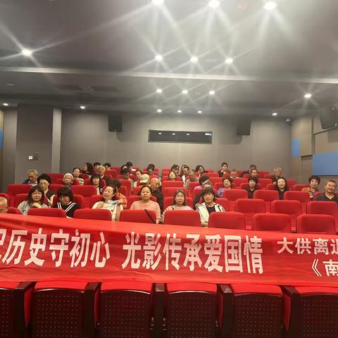 国网大同供电分公司：组织离退休老同志观看爱国电影《南京照相馆》