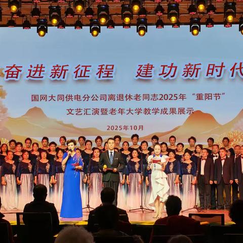 国网大同供电公司：举办离退休老同志2025年“重阳节”文艺汇演