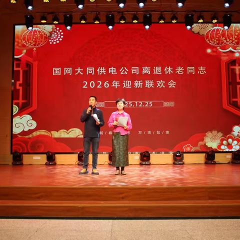 国网大同供电公司离退休老同志举办2026迎新春联欢会