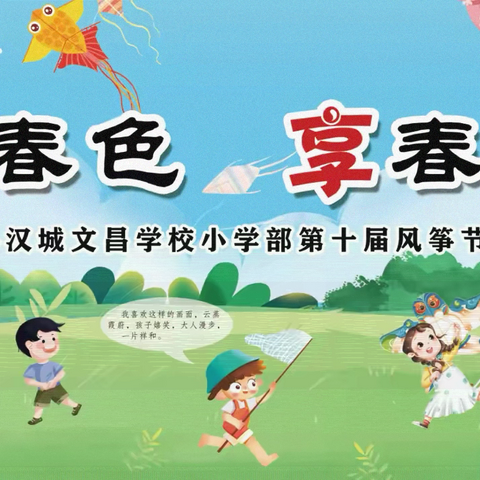 “筝春色 享春趣”——沛县汉城文昌学校小学部第十届风筝节开幕式活动