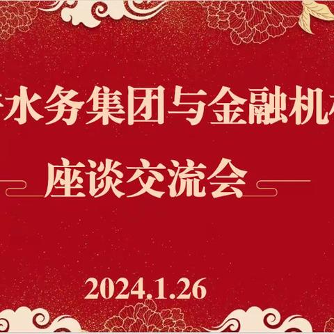 立足新变化，迎接新挑战 ——集团与金融机构开展2024年项目融资座谈交流