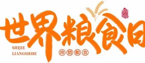 “世界粮食日—庆丰收，讲珍惜，节约粮食，从我做起”