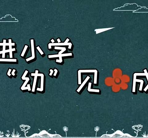 加强幼小衔接   促进幼儿成长—绵竹市麓棠学校2023年幼小衔接活动