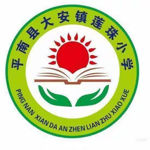 “廉洁校园·快乐六一”——大安镇莲珠小学2023年六一活动纪实