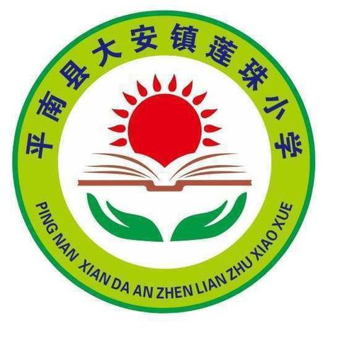 播一粒法治种子   育一方法治心田 ——大安镇莲珠小学法治教育进校园活动