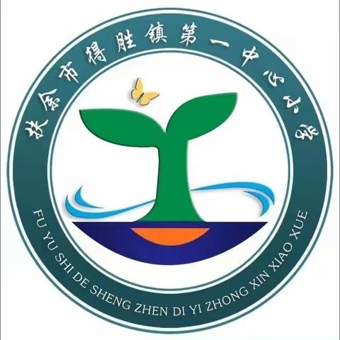 “点燃读书激情，共建书香校园”——扶余市得胜镇第一中心小学读书汇报会