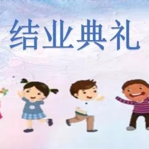 马泉营校区 硕果满枝 快乐成长                          —— 结业式