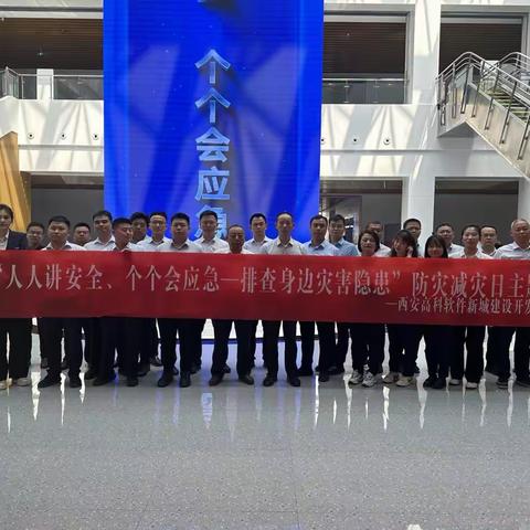 西安高科软件新城建设开发有限公司开展“人人讲安全、个个会应急－排查身边灾害隐患”主题活动