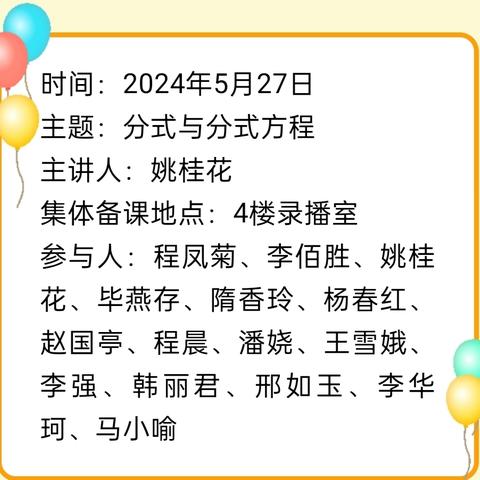 聚集体智慧，备高效课堂——大黄集初级中学数学组第十次集体备课活动