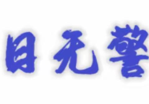 6月15日 襄垣县消防救援大队工作动态