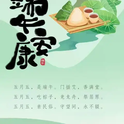 浓浓（粽香情），端午节安康