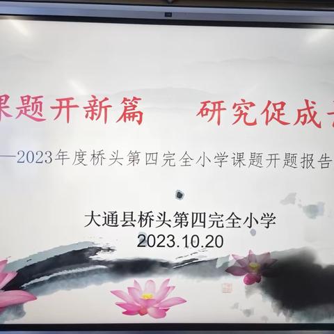 课题开新篇，研究促成长——桥头第四完全小学小课题开题报告会