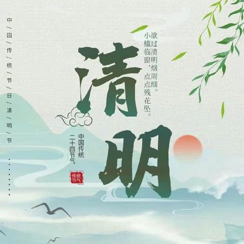 清明节放假通知及安全提醒（静海区第十小学）