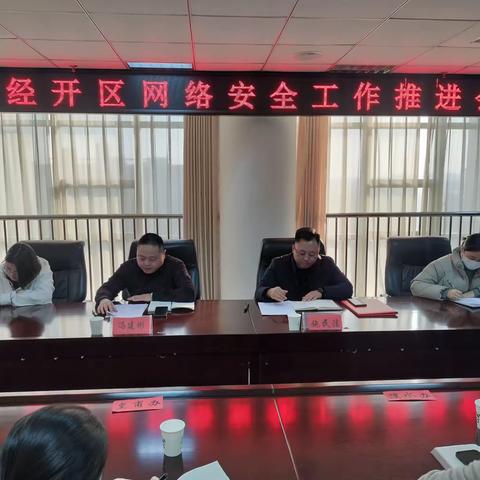 经开区网信办召开网络安全工作推进会