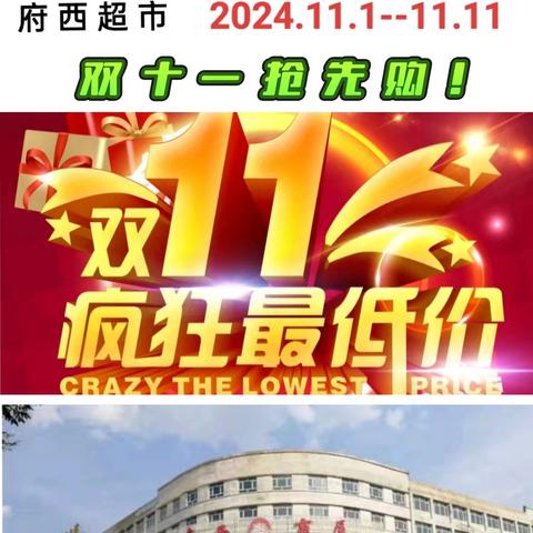 府 西 超 市 双十一抢先购 活动时间：2024.11.1--11.11