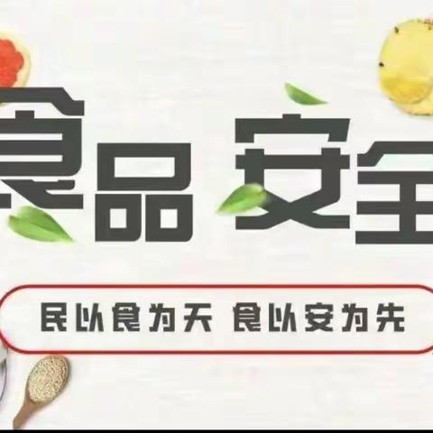 【卫生保健】诚信尚俭 共享食安——东李幼儿园食品安全周宣传