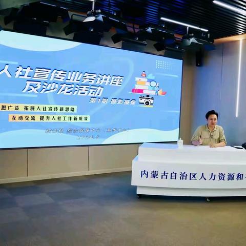 自治区人力资源社会保障厅举办人社宣传业务讲座及沙龙活动