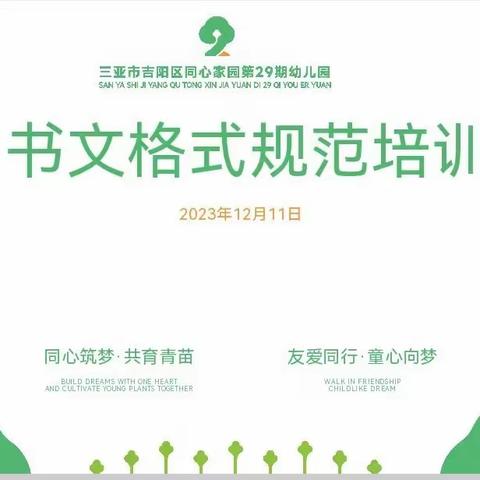 学规范夯基础，强素质促提升
——三亚市吉阳区同心家园第二十九期幼儿园书文格式规范培训