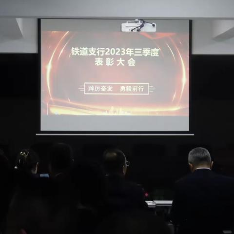 工迎新春，龙耀疆来 铁道支行召开2023年三季度表彰大会暨2023-2024年旺季营销启动会