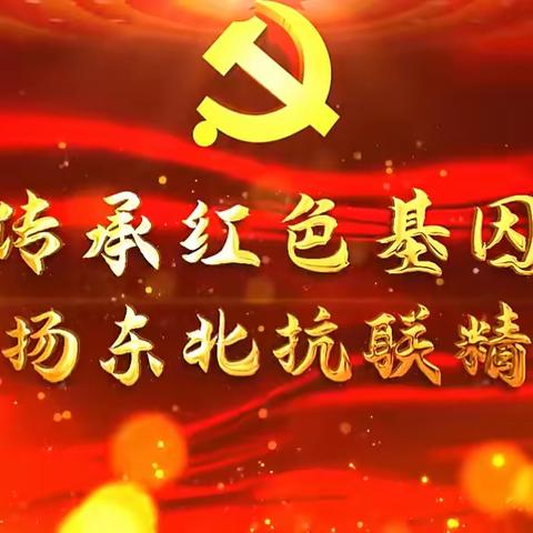 追寻红色记忆 弘扬东北抗联精神——初二12班走进东北抗联雕塑馆研学实践