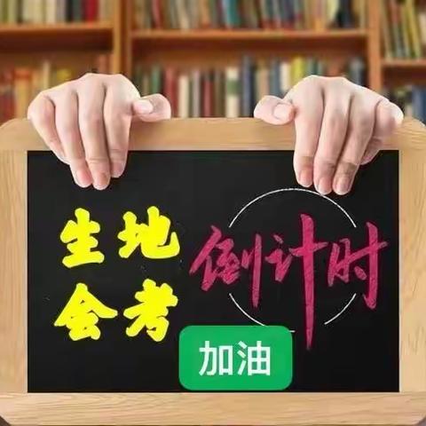 潜心耕耘 决胜会考——初二12班备战生物地理会考（四月篇）