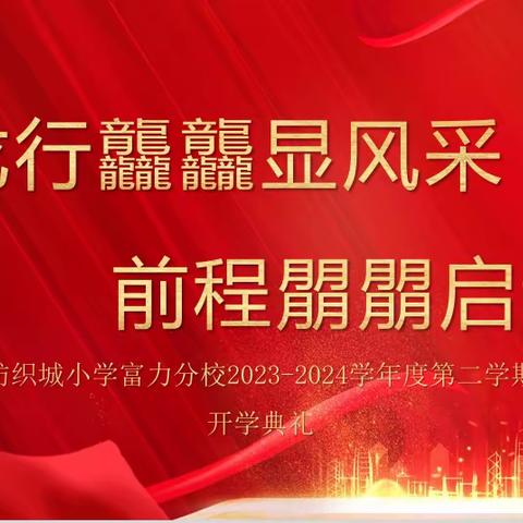 【灞桥教育·纺小富力】龙行龘龘显风采 前程朤朤启新章——纺织城小学富力分校举行2024年春季开学典礼暨开学第一课