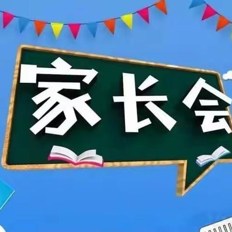 南皮县第二幼儿园（南皮职教中心实验幼儿园）“向阳花开  携手共育”家长会纪实