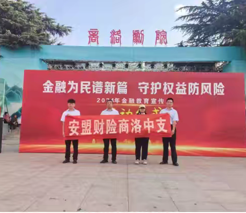 安盟财险商洛中支积极参与“金融教育宣传月”活动启动仪式
