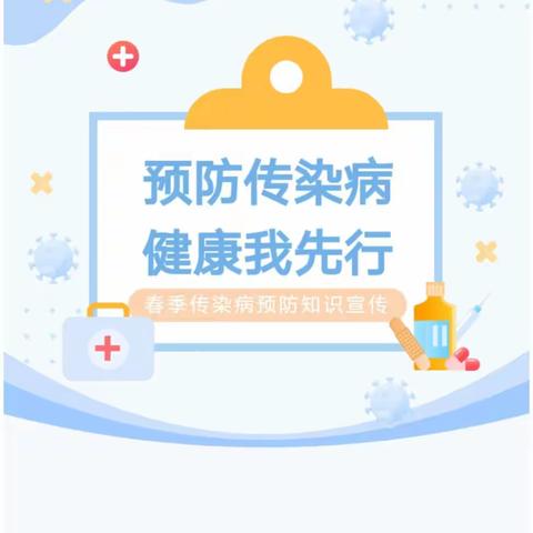 曾都区小天才幼儿园“预防传染病  健康我先行”——春季传染病预防知识宣传