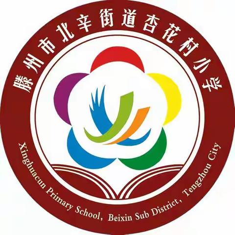 “办好人民满意的教育，我们一直在努力”——杏花村小学全力办好人民满意的教育