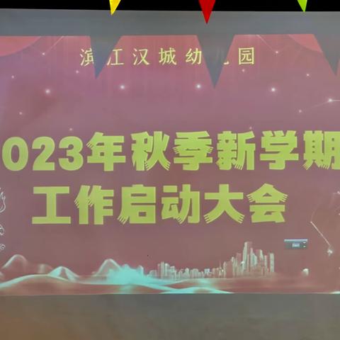 滨江汉城幼儿园2023年秋季新学期工作启动大会