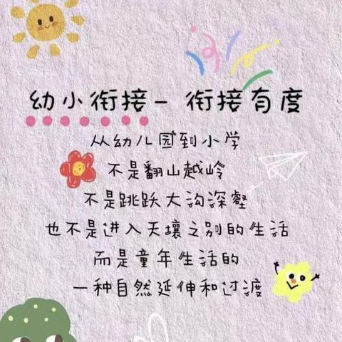 花开有时，衔接有爱——区政府机关幼儿园大一班参观小学活动