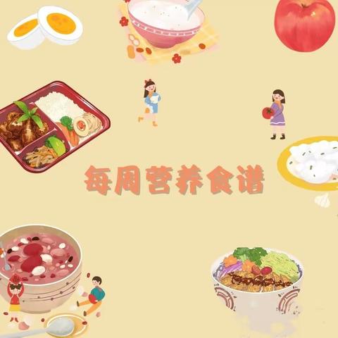 美好“食”光，因“味”有你——椒山幼儿园每周食谱 ❤️❤️