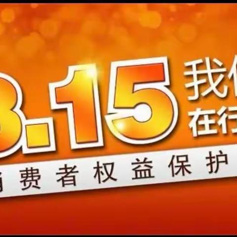 3•15消费者权益日，建行在行动——建行惠州水门路支行开展3.15反洗钱宣传活动