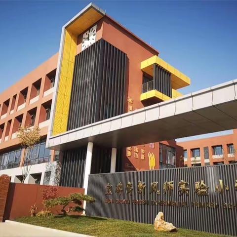 第一天 东关小学【凝心聚力，筑梦未来】——2024年汾阳市中小学减负提质工程之宝鸡跟岗研修纪实