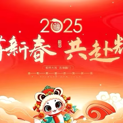 【﻿东小故事】缤纷社团展风采，五育并举绽芳华——东关小学2025庆元旦表彰大会暨社团汇报展演活动