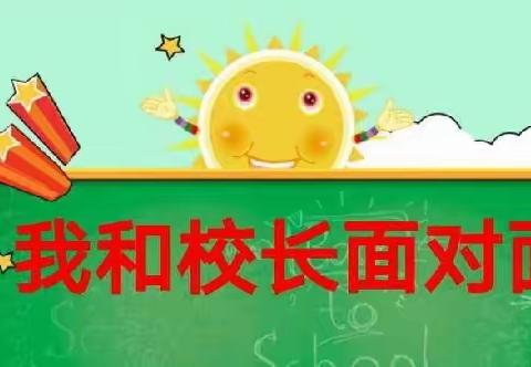 夏邑县第五小学一年级“为爱奔赴 共话成长”————校长面对面