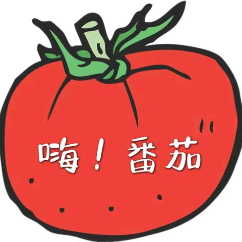伊威幼儿园中一班班本课程 《嗨！番茄🍅》