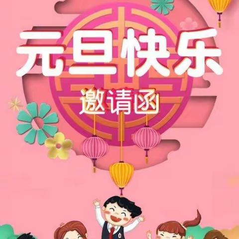 【至善幼儿园】——龙年旺旺，好运长长“吃大席，趴大桌”元旦主题活动邀请函