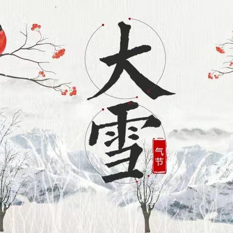 【中四班】迎大雪 享冬意