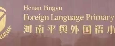 表彰催奋进 榜样促前行——平舆县外国语小学东校区期中测评表彰大会