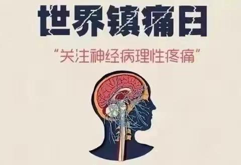 【世界镇痛日  中国镇痛周】疼痛也是病，千万别硬挺！长清中医院开展大型义诊系列活动