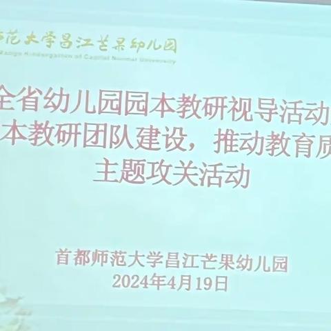 2024年4月19日，石碌镇中心幼儿园红林分园组织教师参加，全省幼儿园园本教研视导活动暨“加强园本教研团队建设，推动教育质量提升”主题攻关活动。