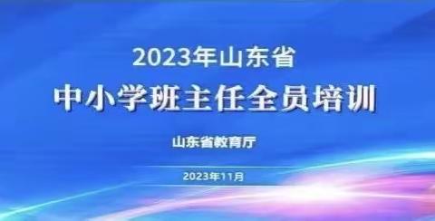 学以治之，众行致远——阳信县第一实验学校教育集团全体班主任参加山东省中小学班主任全员培训纪实