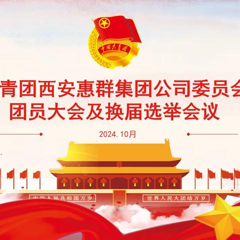 惠群公司团委召开团员大会换届选举